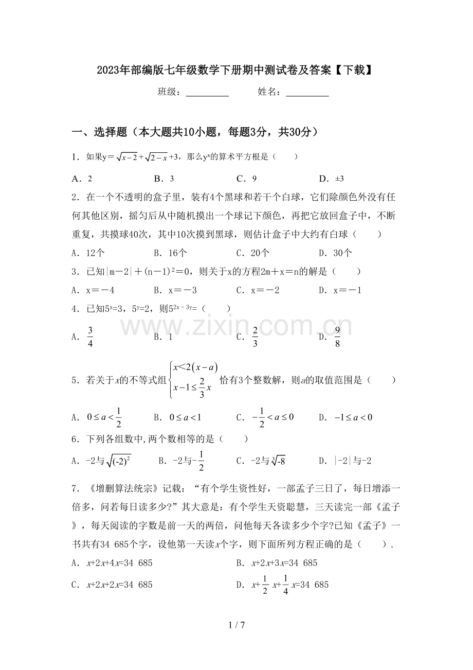 2023年部编版七年级数学下册期中测试卷及答案【下载】.doc_第1页