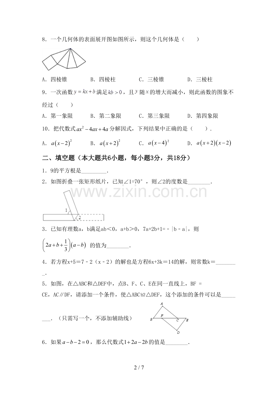 2023年部编版七年级数学下册期中测试卷及答案【下载】.doc_第2页