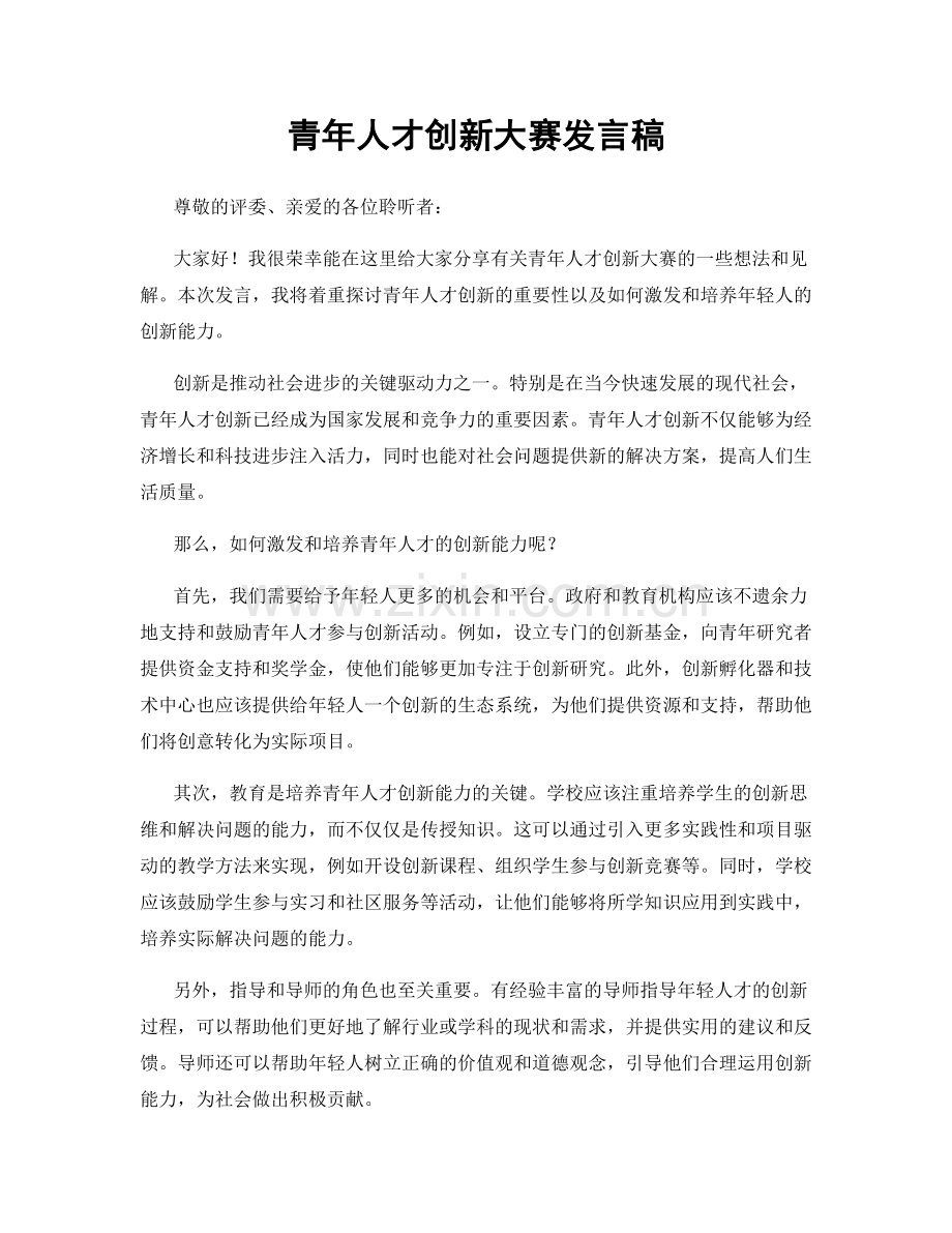 青年人才创新大赛发言稿.docx_第1页