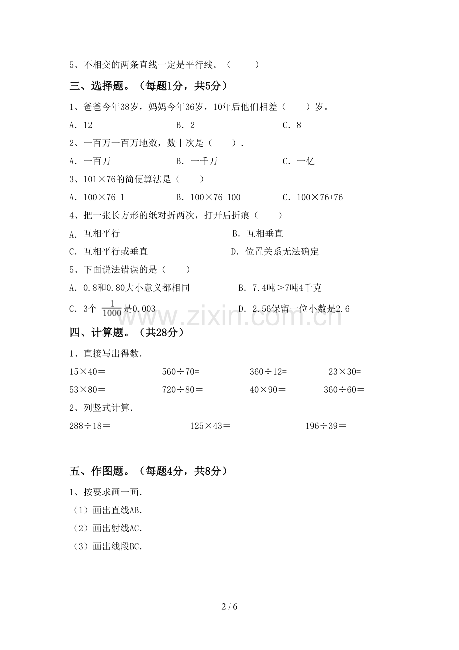 部编版四年级数学下册期末考试题及答案.doc_第2页