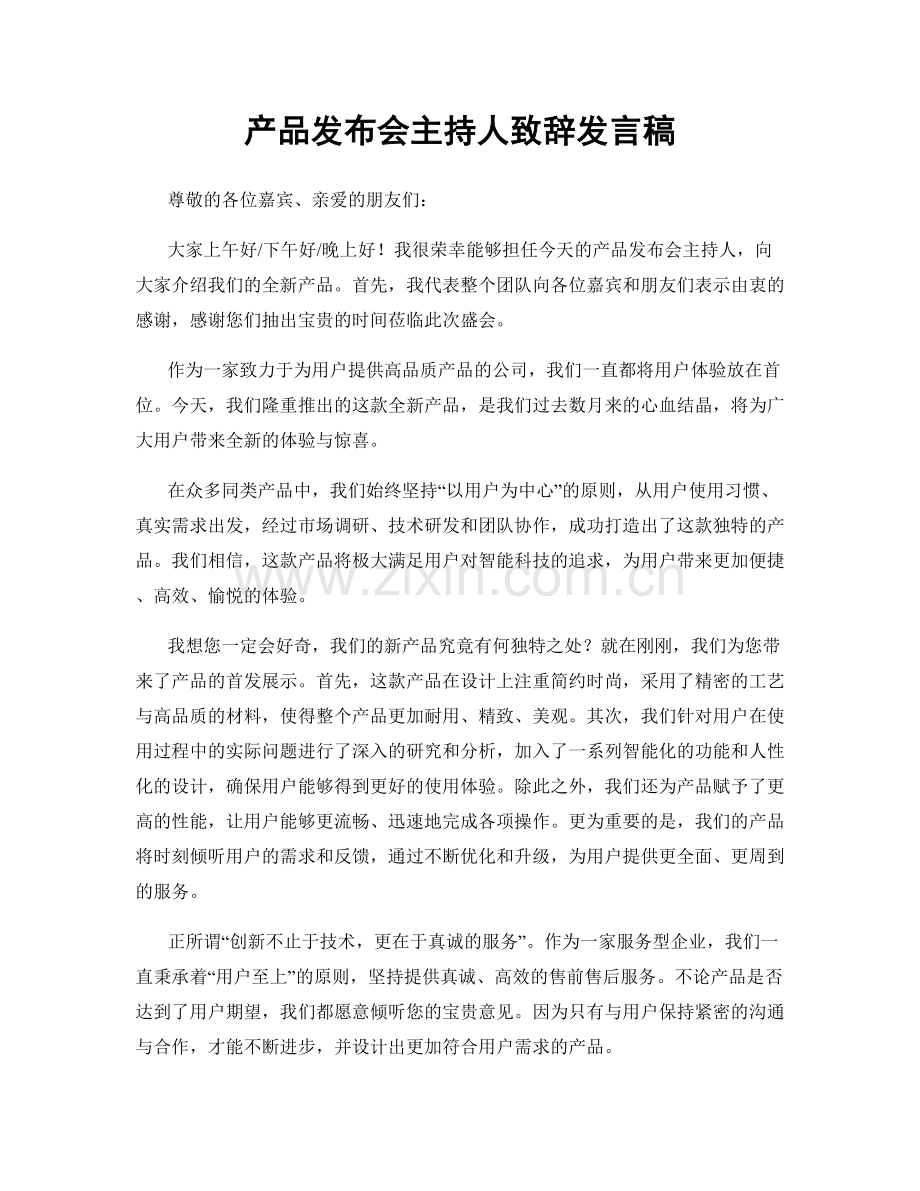 产品发布会主持人致辞发言稿.docx_第1页