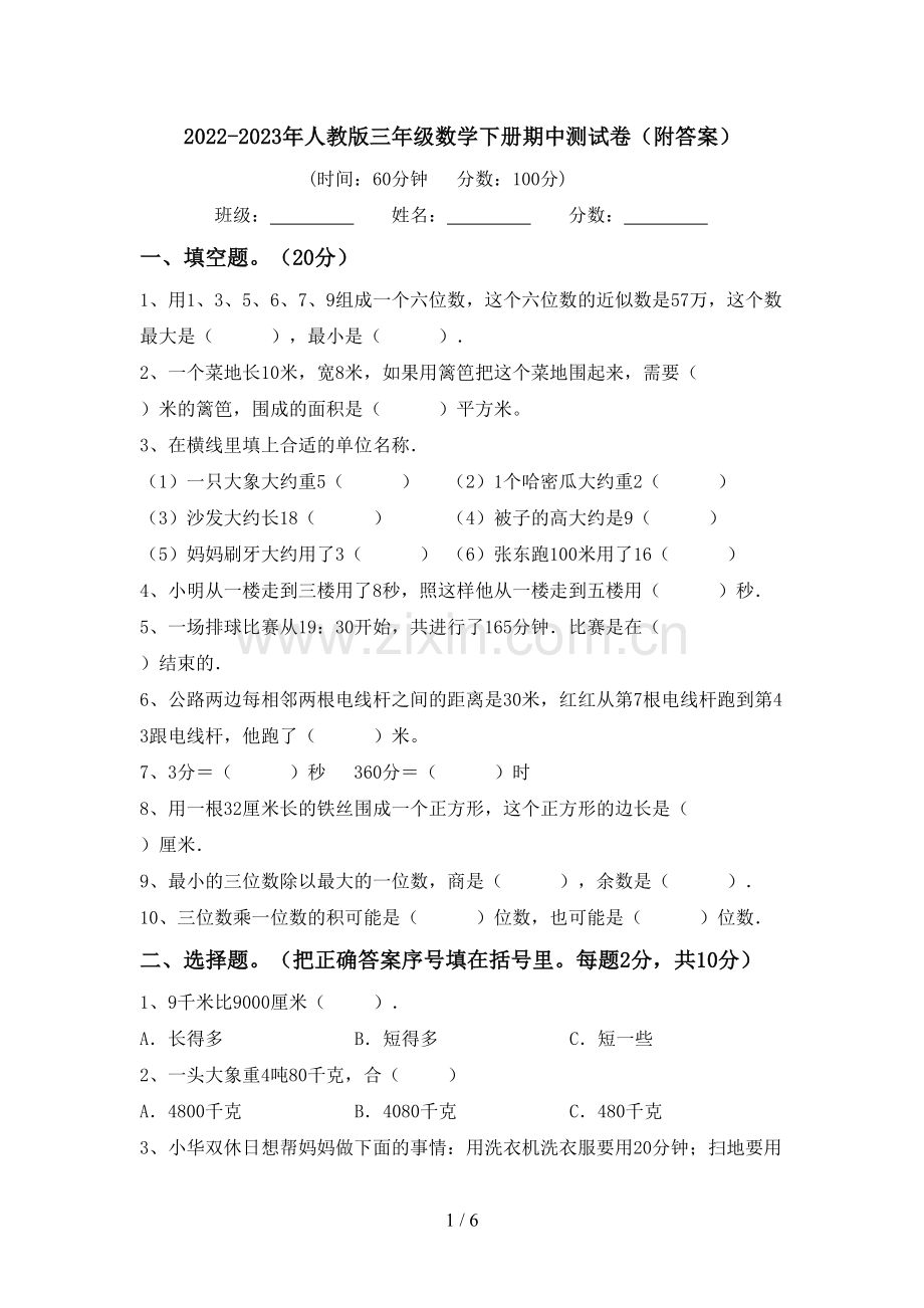 2022-2023年人教版三年级数学下册期中测试卷(附答案).doc_第1页