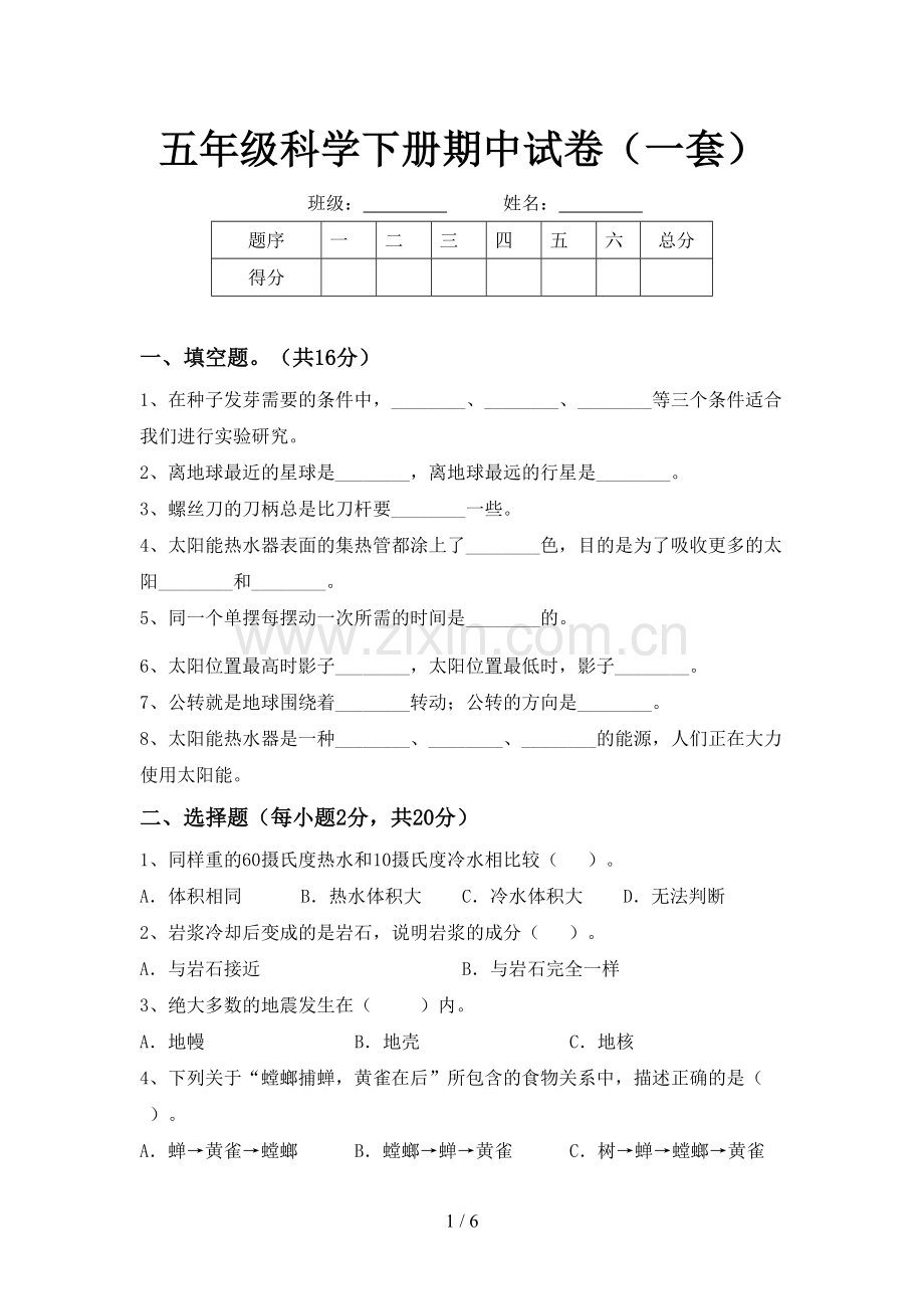 五年级科学下册期中试卷(一套).doc_第1页