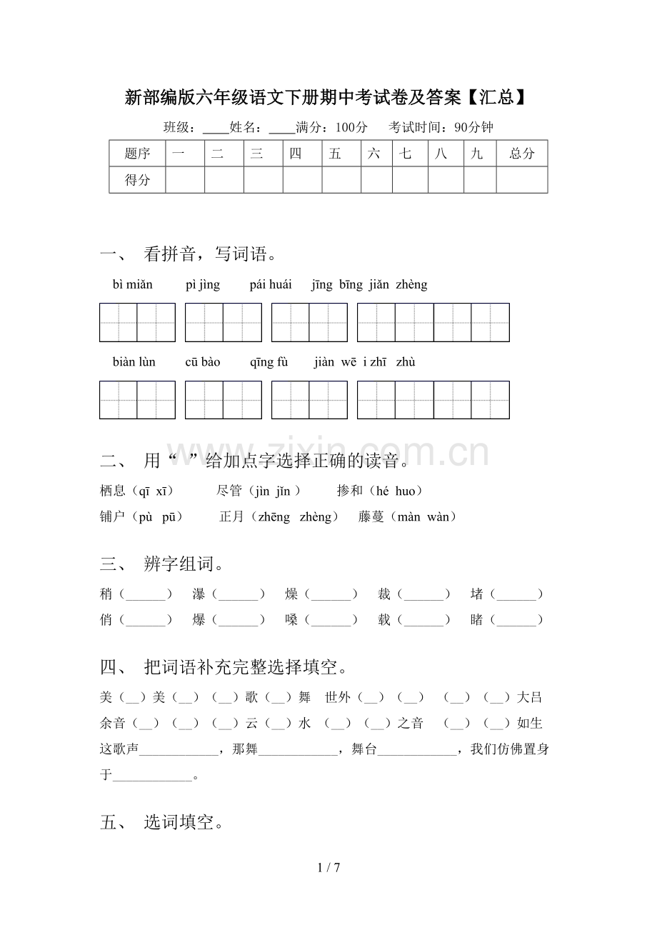 新部编版六年级语文下册期中考试卷及答案【汇总】.doc_第1页