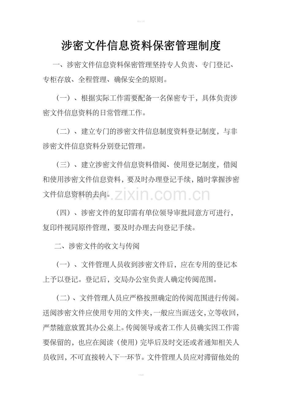 涉密文件保密管理制度.doc_第1页