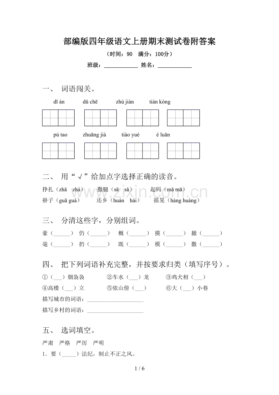 部编版四年级语文上册期末测试卷附答案.doc_第1页