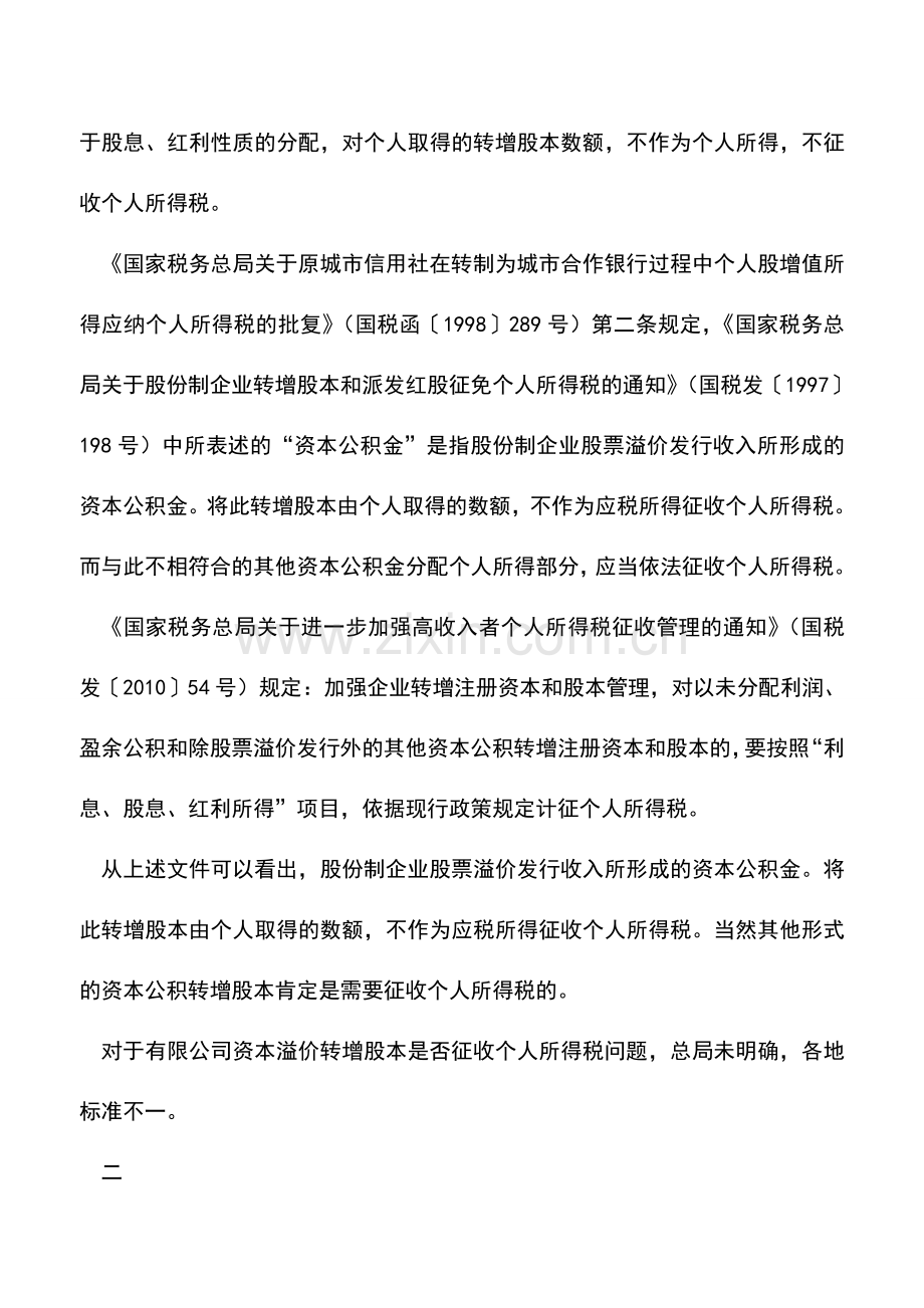 会计实务：资本公积、盈余公积、未分配利润转增股本的所得税问题--.doc_第3页