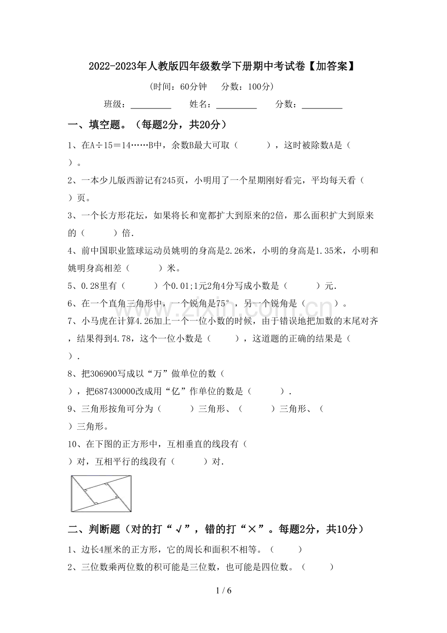 2022-2023年人教版四年级数学下册期中考试卷【加答案】.doc_第1页