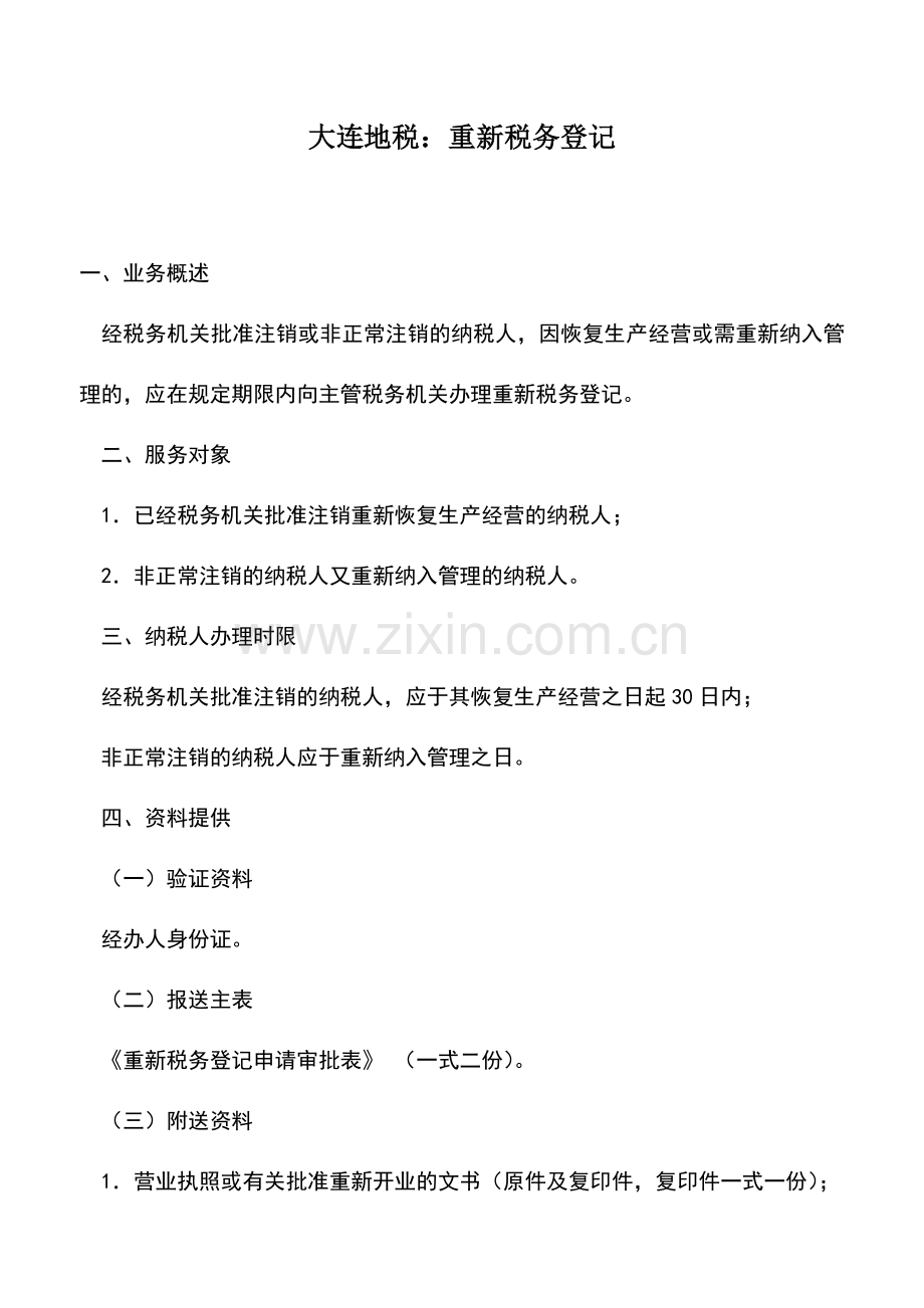 会计实务：大连地税：重新税务登记.doc_第1页