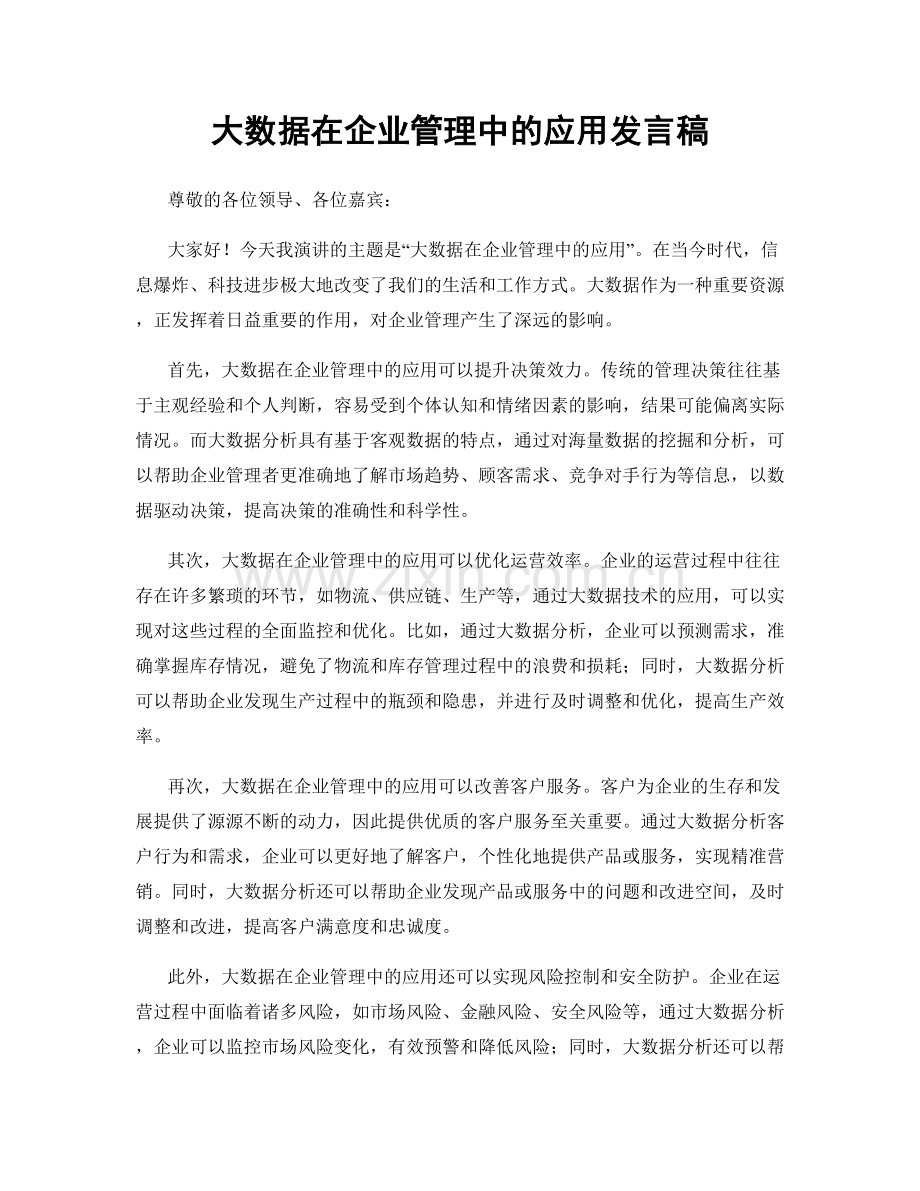 大数据在企业管理中的应用发言稿.docx_第1页