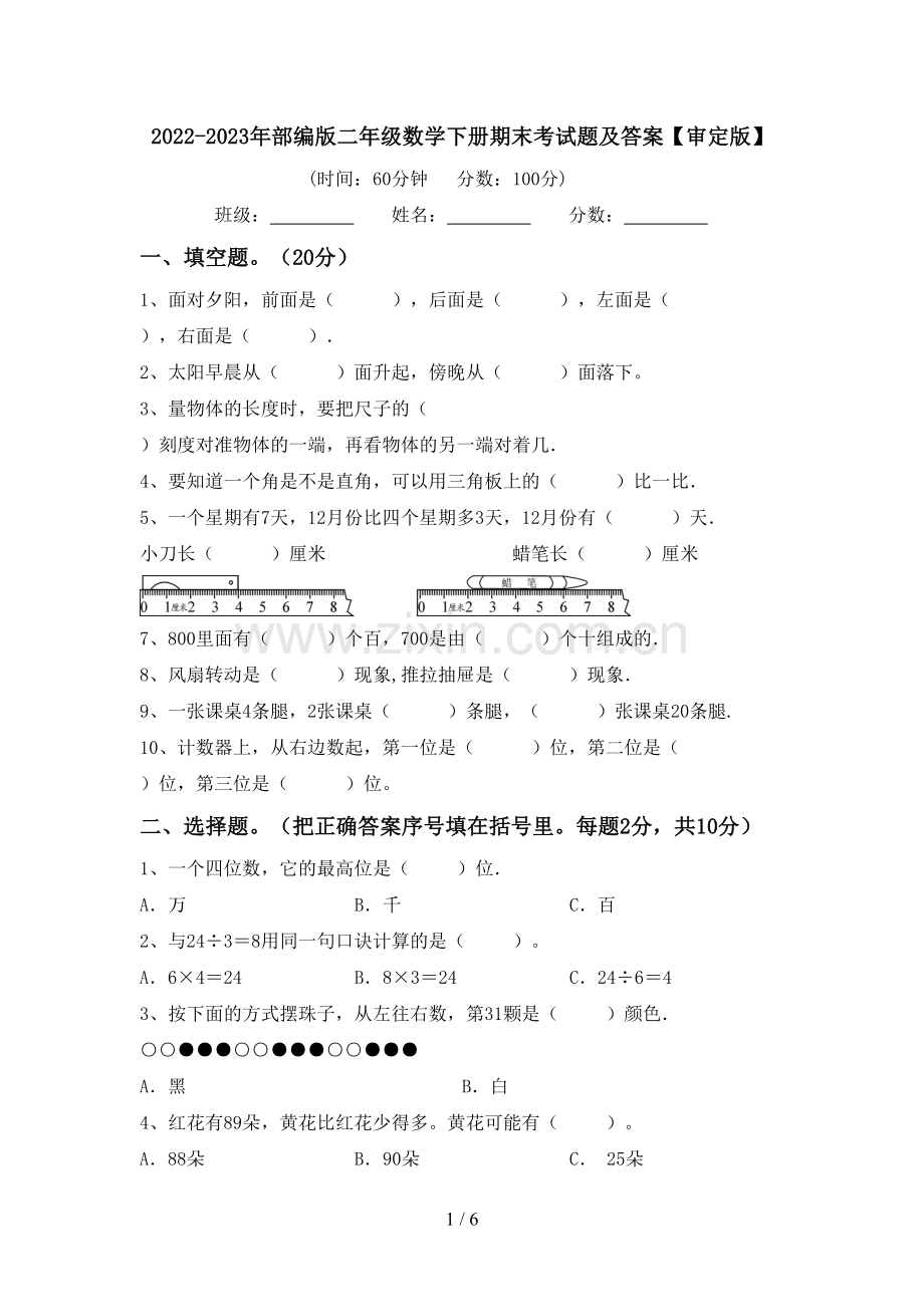 2022-2023年部编版二年级数学下册期末考试题及答案【审定版】.doc_第1页