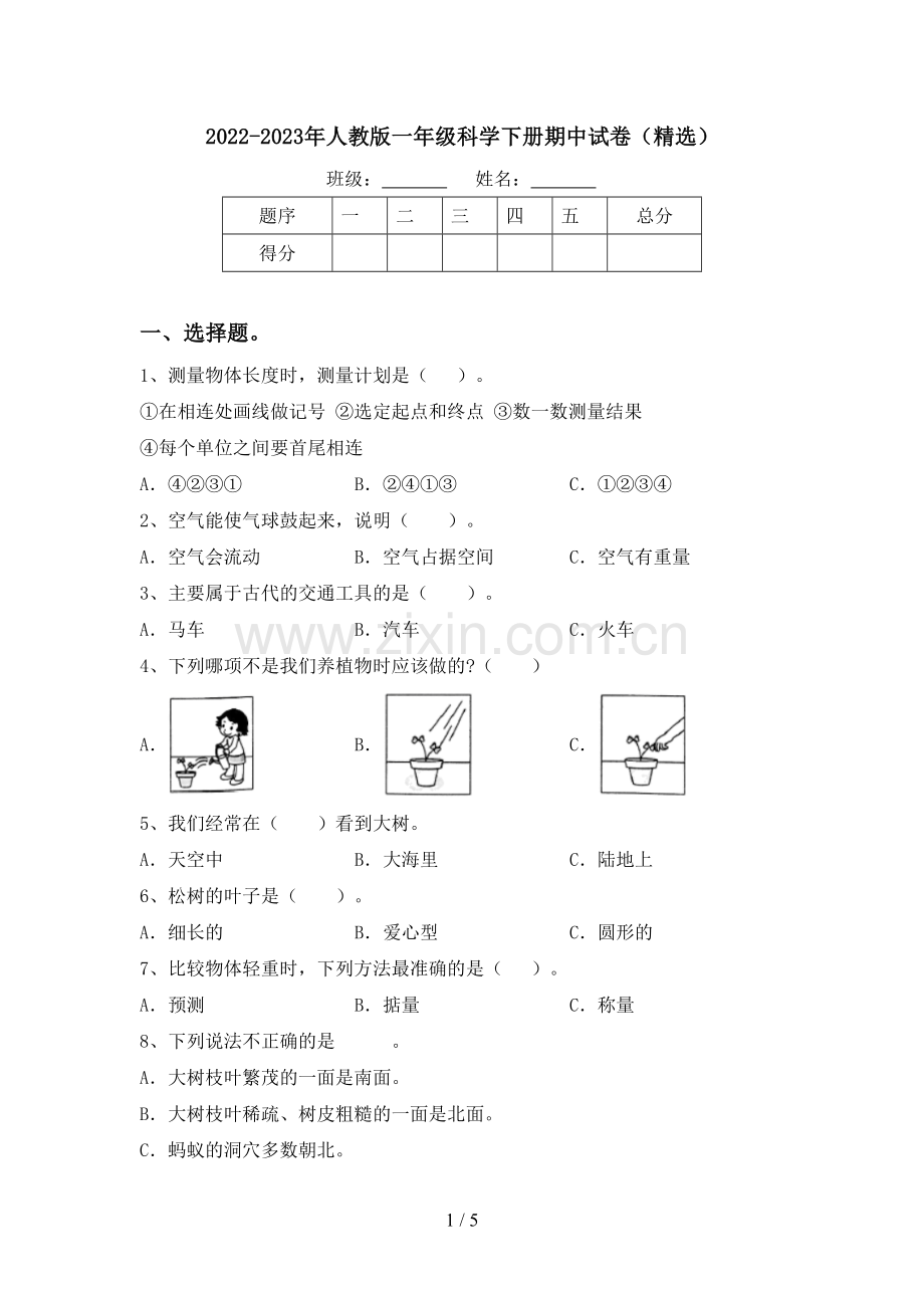 2022-2023年人教版一年级科学下册期中试卷.doc_第1页