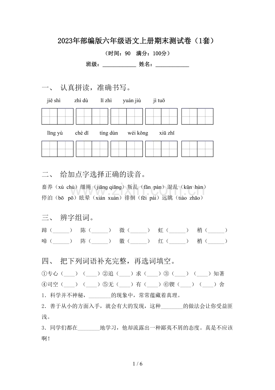 2023年部编版六年级语文上册期末测试卷(1套).doc_第1页