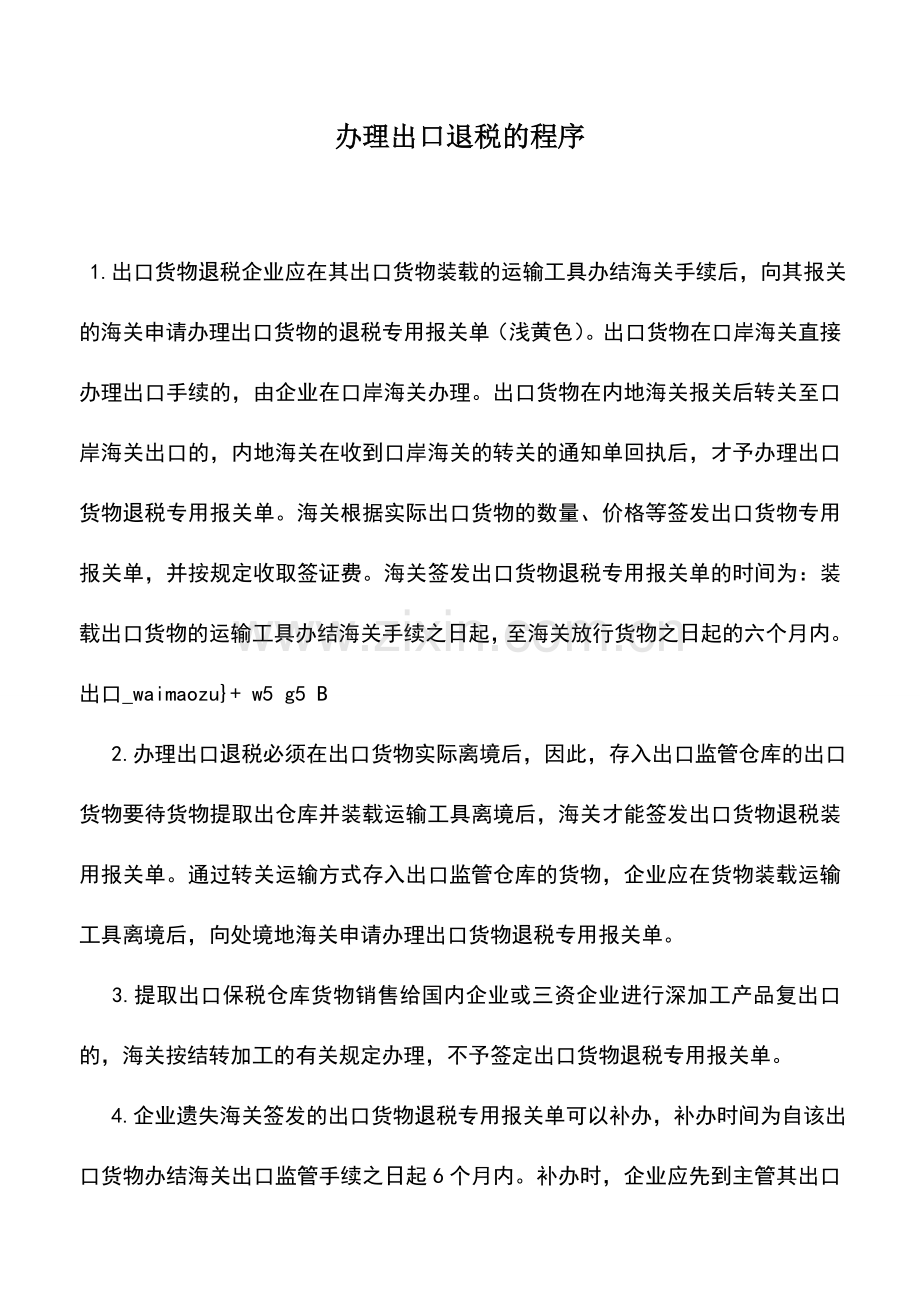 会计实务：办理出口退税的程序.doc_第1页