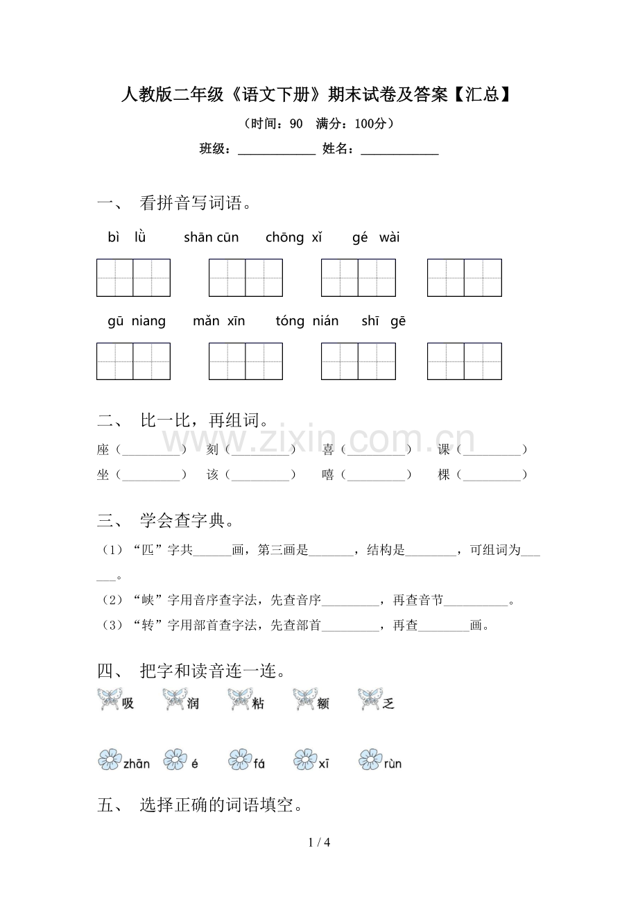 人教版二年级《语文下册》期末试卷及答案【汇总】.doc_第1页