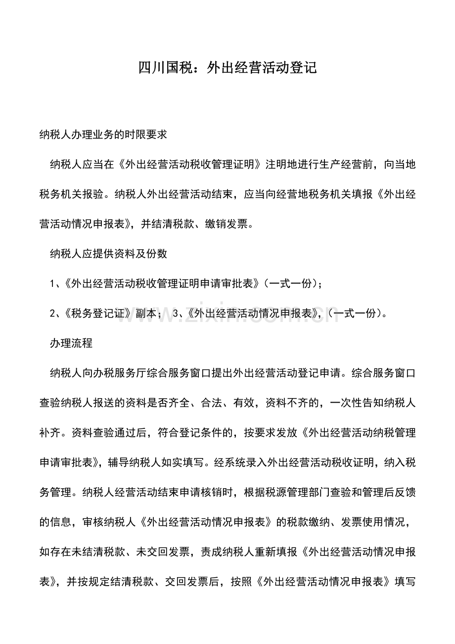 会计实务：四川国税：外出经营活动登记.doc_第1页