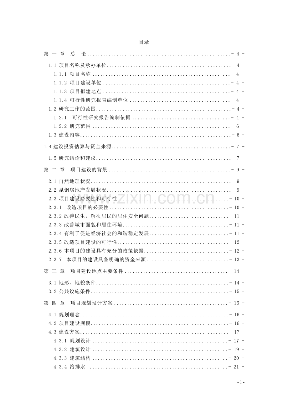 昆钢氧气片厂住宅小区可行性研究报告.doc_第1页