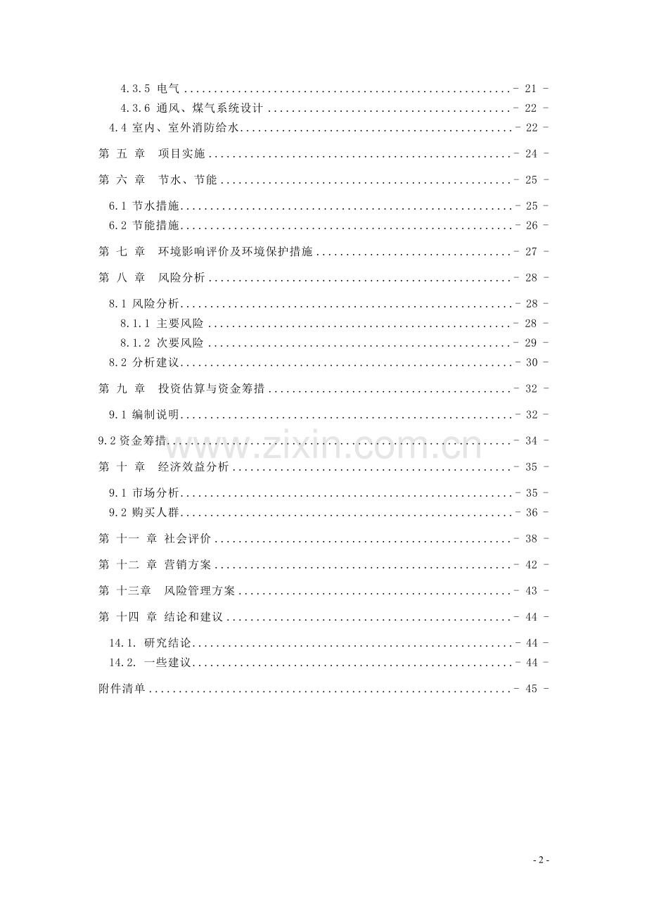 昆钢氧气片厂住宅小区可行性研究报告.doc_第2页