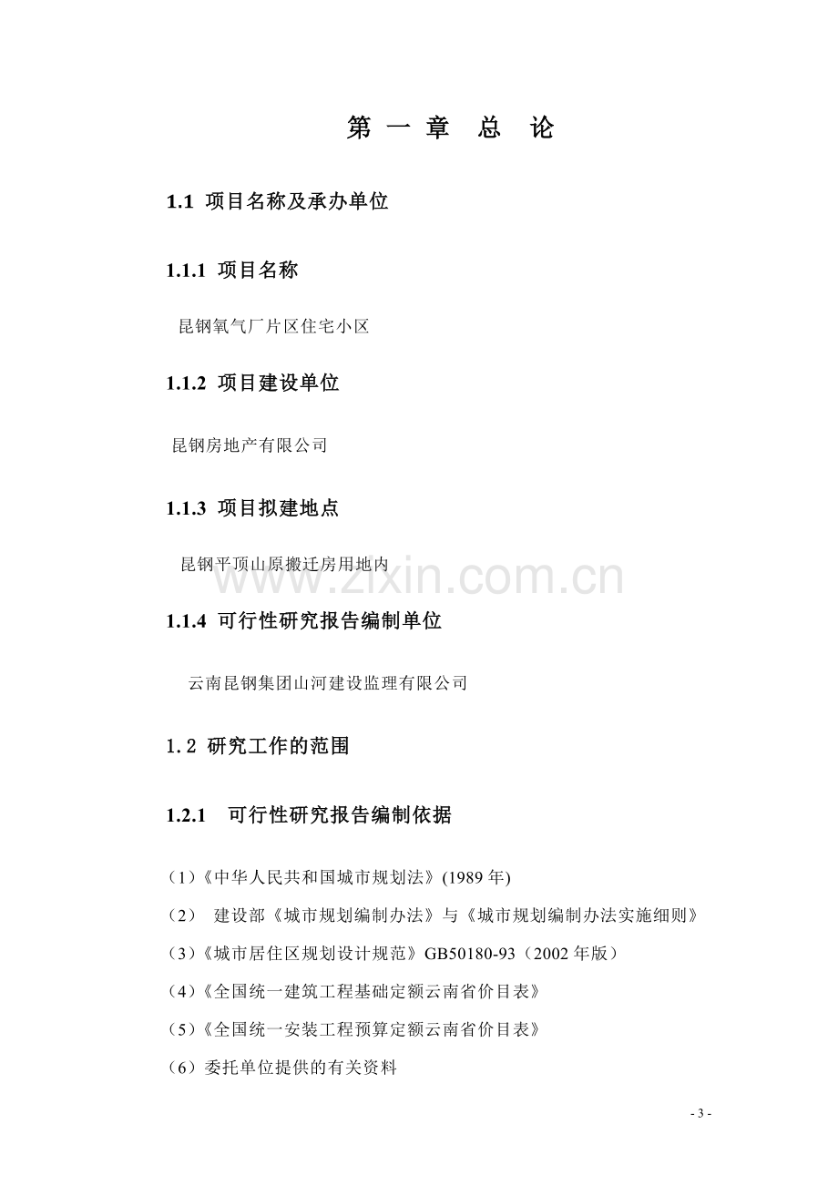 昆钢氧气片厂住宅小区可行性研究报告.doc_第3页