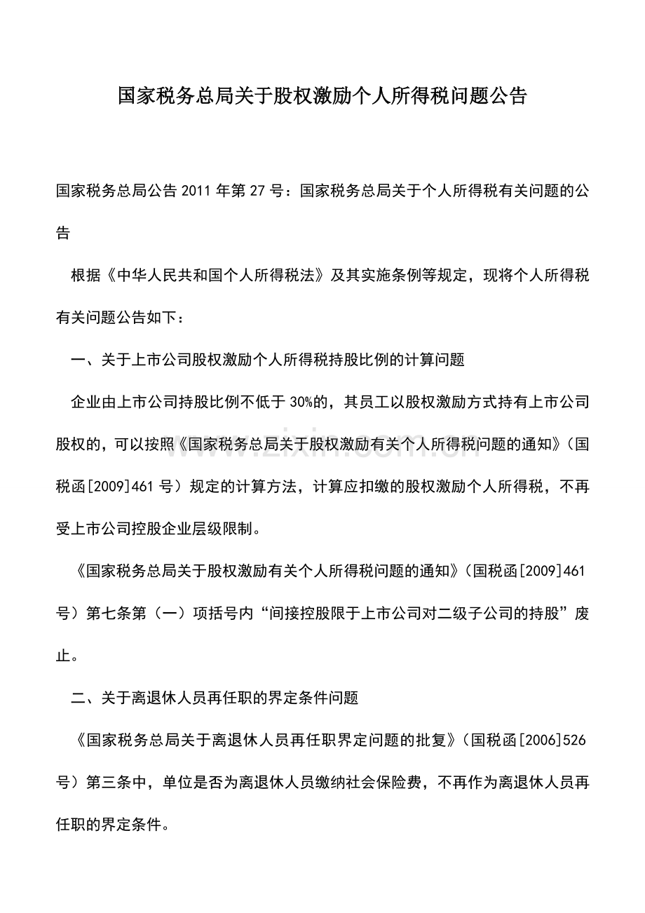 会计实务：国家税务总局关于股权激励个人所得税问题公告.doc_第1页