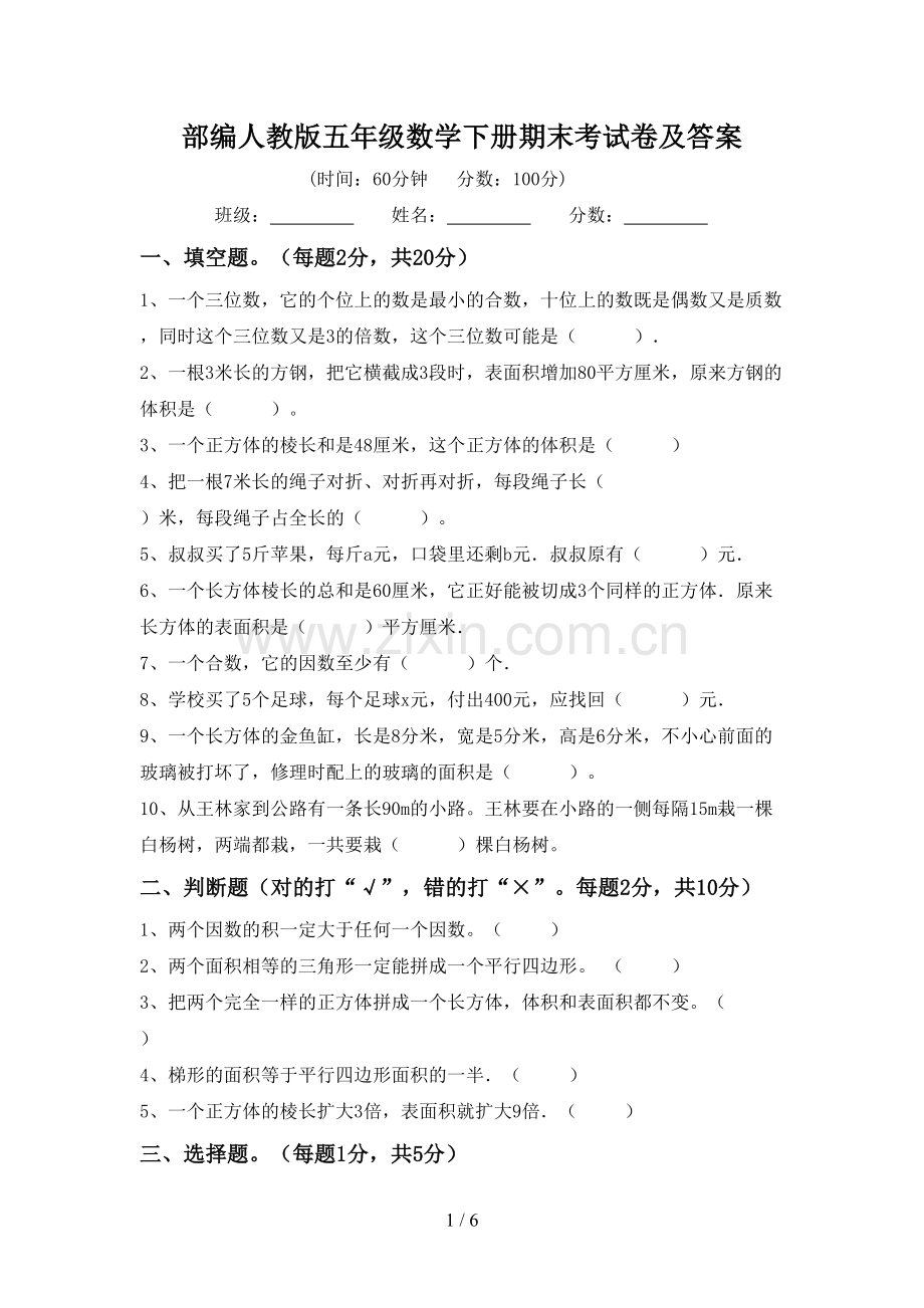 部编人教版五年级数学下册期末考试卷及答案.doc_第1页