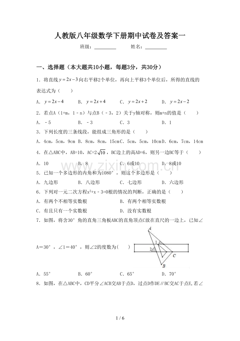 人教版八年级数学下册期中试卷及答案一.doc_第1页