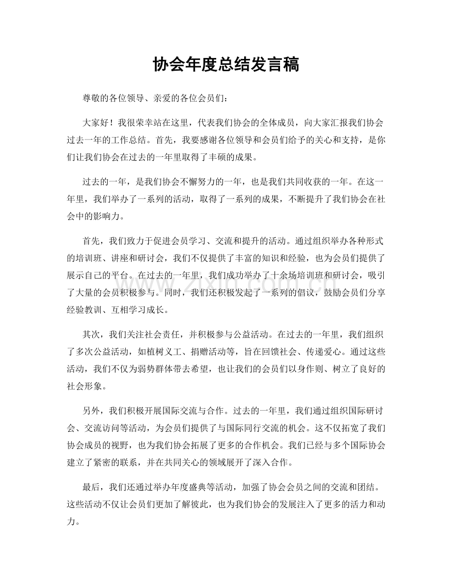 协会年度总结发言稿.docx_第1页