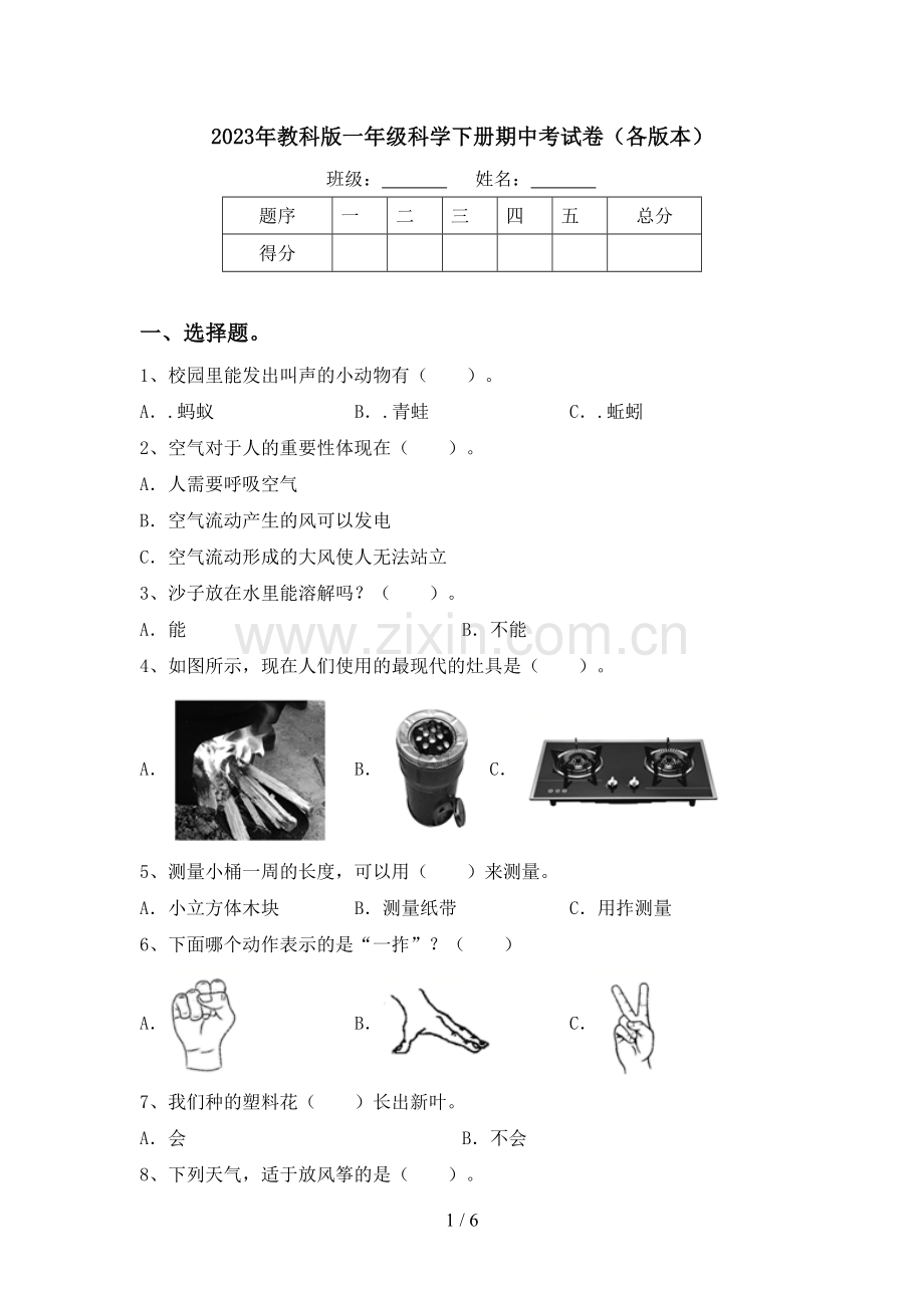 2023年教科版一年级科学下册期中考试卷(各版本).doc_第1页