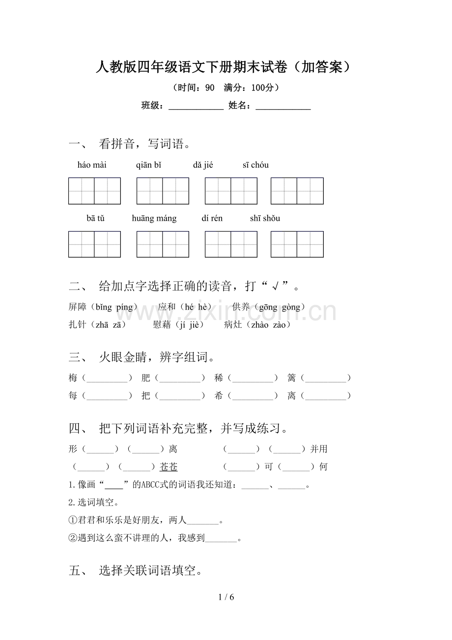 人教版四年级语文下册期末试卷(加答案).doc_第1页