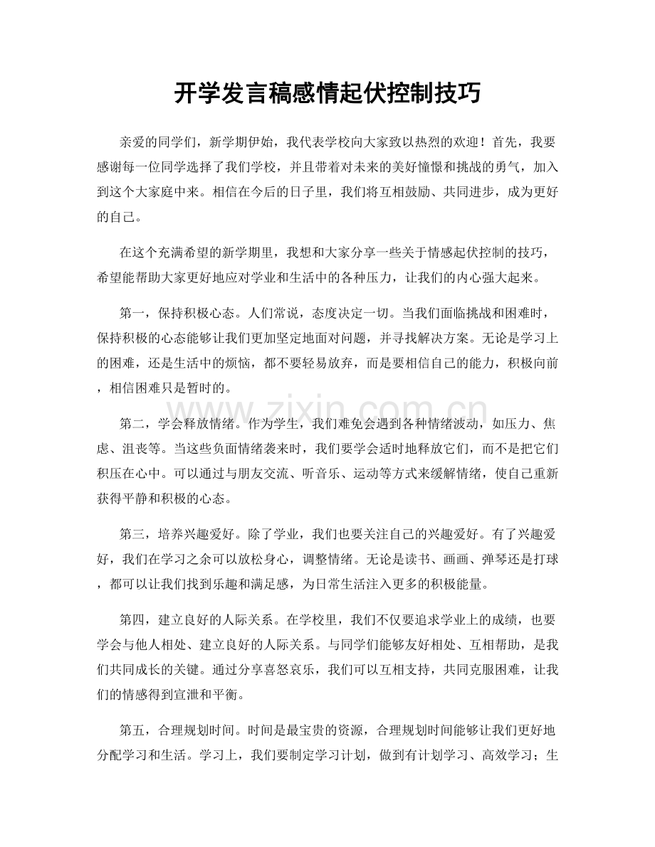 开学发言稿感情起伏控制技巧.docx_第1页