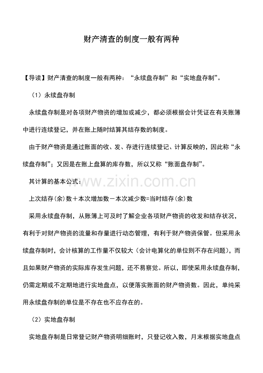 会计实务：财产清查的制度一般有两种.doc_第1页