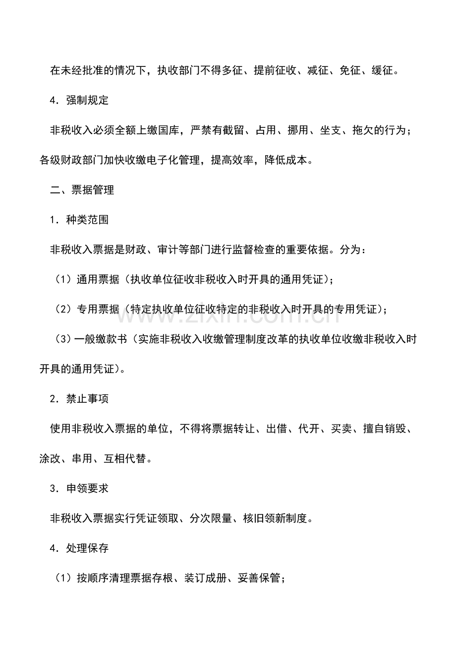 会计实务：政府非税收入的管理办法.doc_第2页