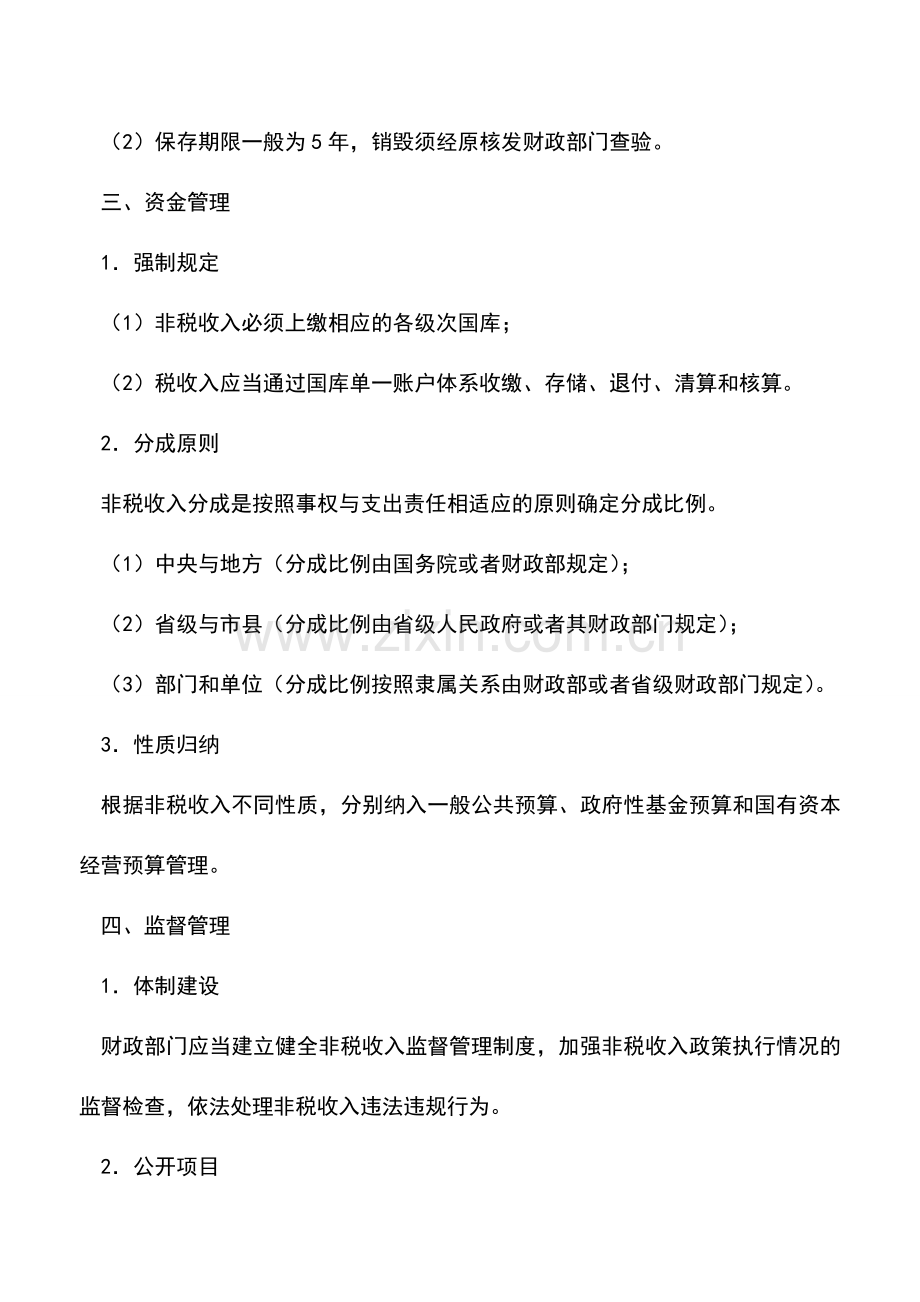 会计实务：政府非税收入的管理办法.doc_第3页