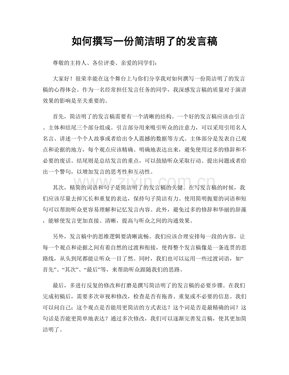 如何撰写一份简洁明了的发言稿.docx_第1页