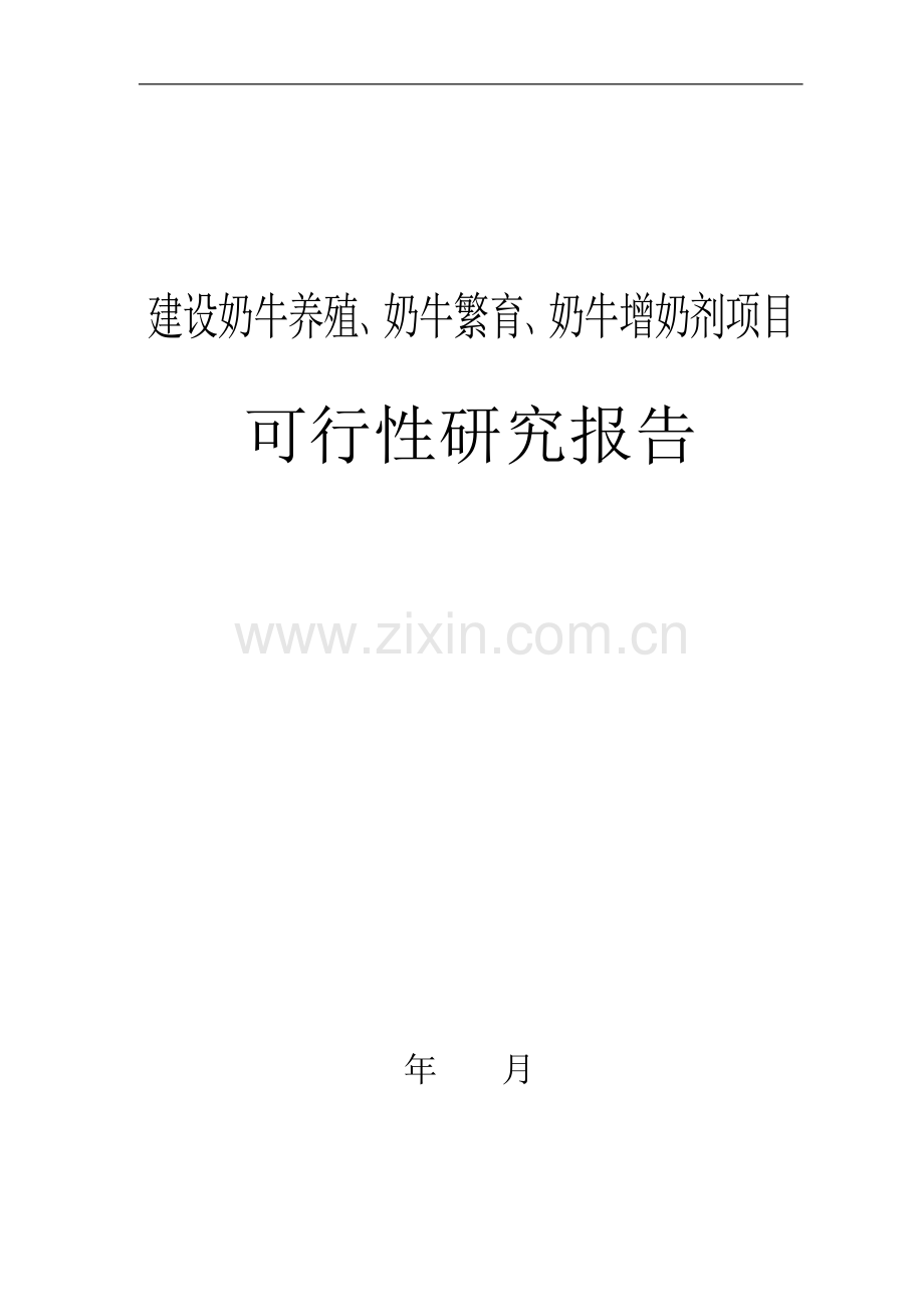 建设奶牛养殖、奶牛繁育、奶牛增奶剂项目可行性论证报告-(2).doc_第1页