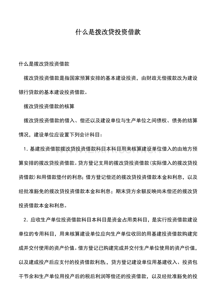 会计经验：什么是拨改贷投资借款.doc_第1页