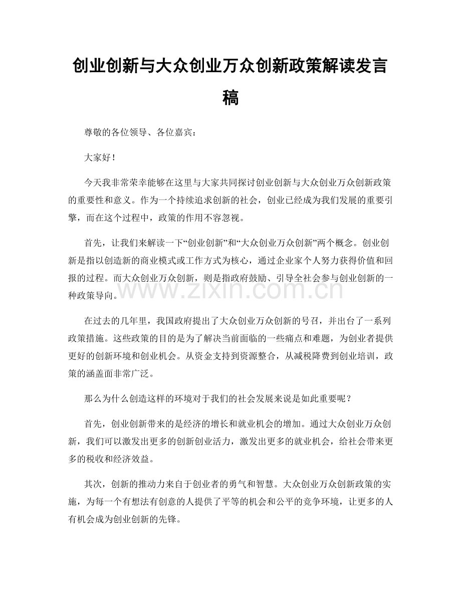 创业创新与大众创业万众创新政策解读发言稿.docx_第1页