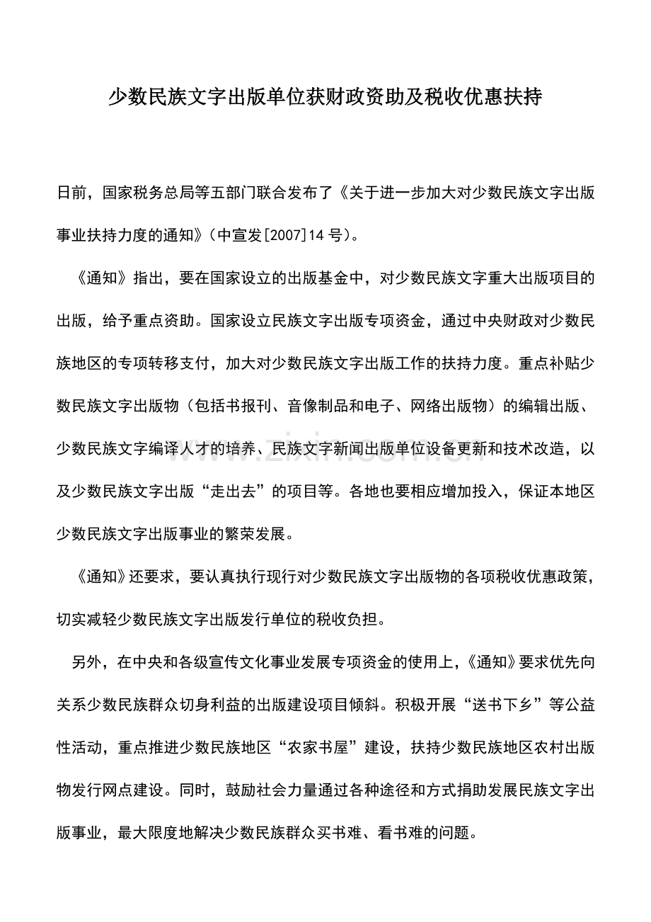 会计实务：少数民族文字出版单位获财政资助及税收优惠扶持.doc_第1页