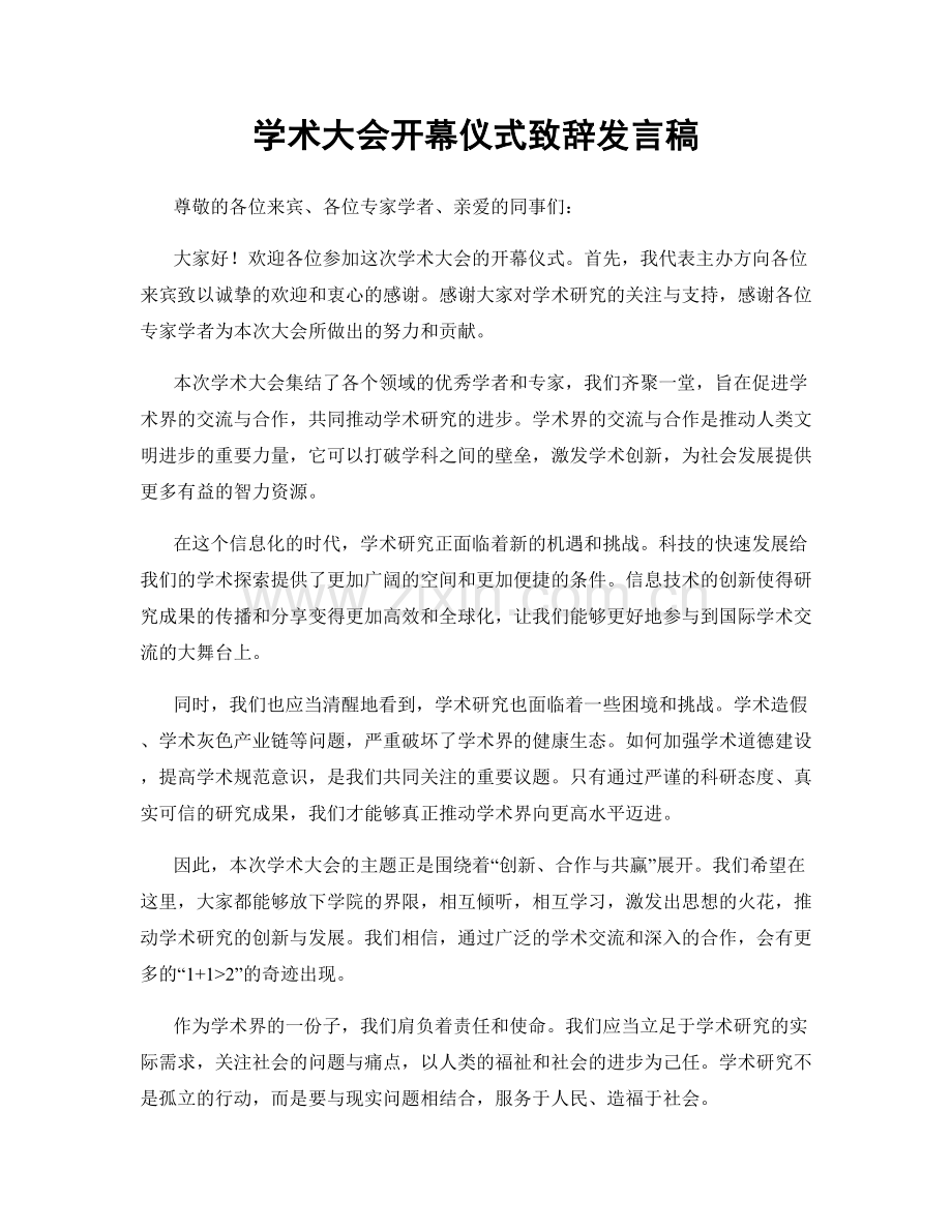 学术大会开幕仪式致辞发言稿.docx_第1页