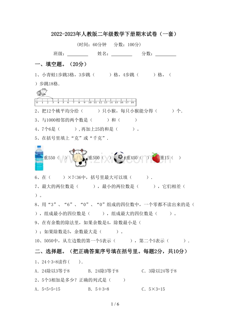 2022-2023年人教版二年级数学下册期末试卷(一套).doc_第1页