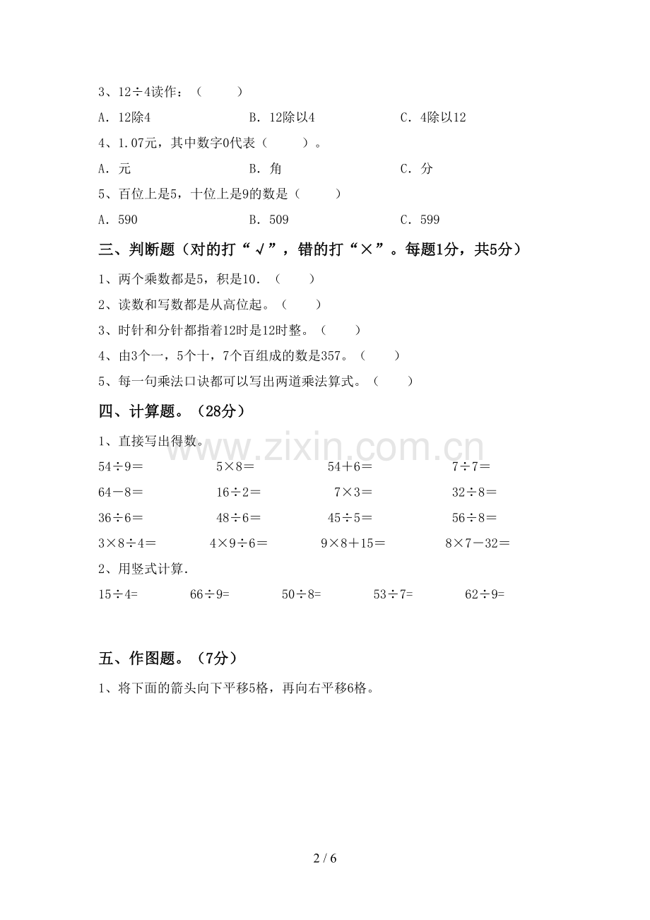 2022-2023年人教版二年级数学下册期末试卷(一套).doc_第2页