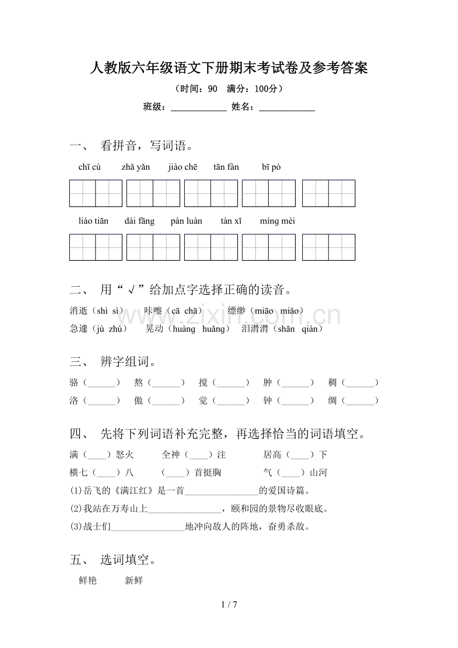 人教版六年级语文下册期末考试卷及参考答案.doc_第1页