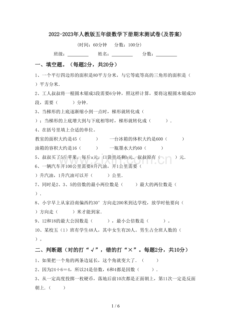 2022-2023年人教版五年级数学下册期末测试卷(及答案).doc_第1页