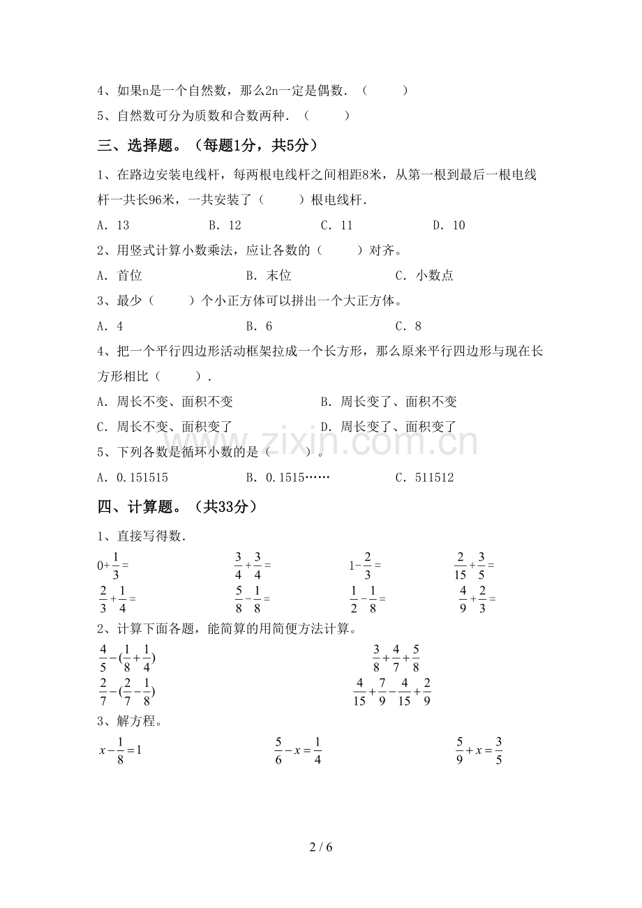 2022-2023年人教版五年级数学下册期末测试卷(及答案).doc_第2页