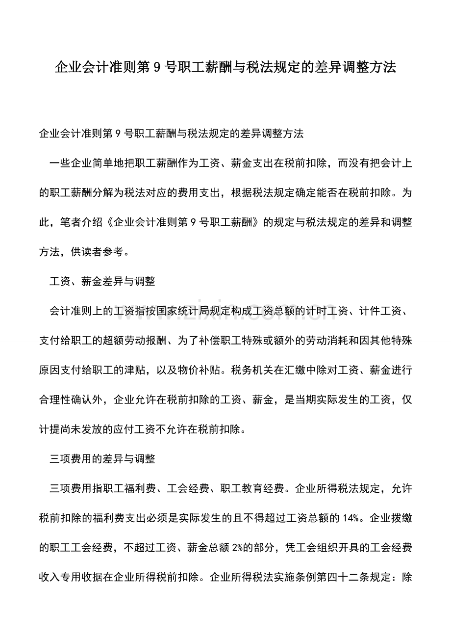 会计经验：企业会计准则第9号职工薪酬与税法规定的差异调整方法.doc_第1页