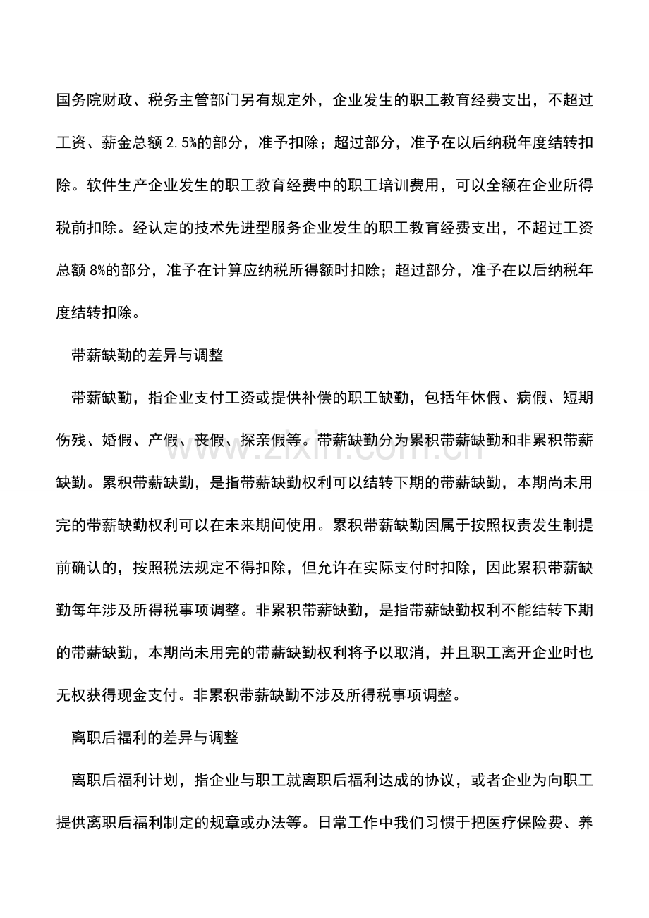 会计经验：企业会计准则第9号职工薪酬与税法规定的差异调整方法.doc_第2页