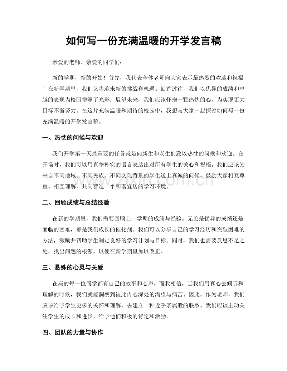 如何写一份充满温暖的开学发言稿.docx_第1页