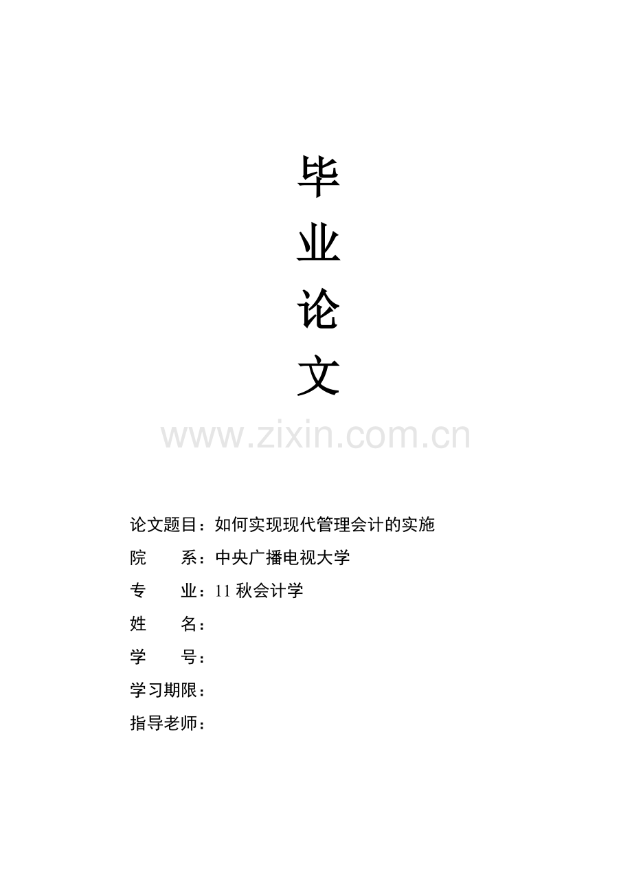 如何实现现代管理会计的实施.doc_第1页