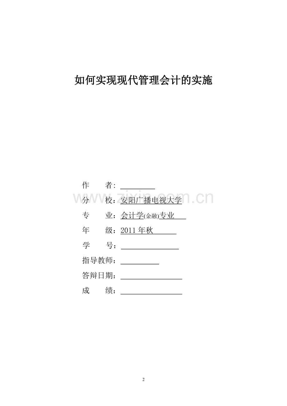 如何实现现代管理会计的实施.doc_第2页