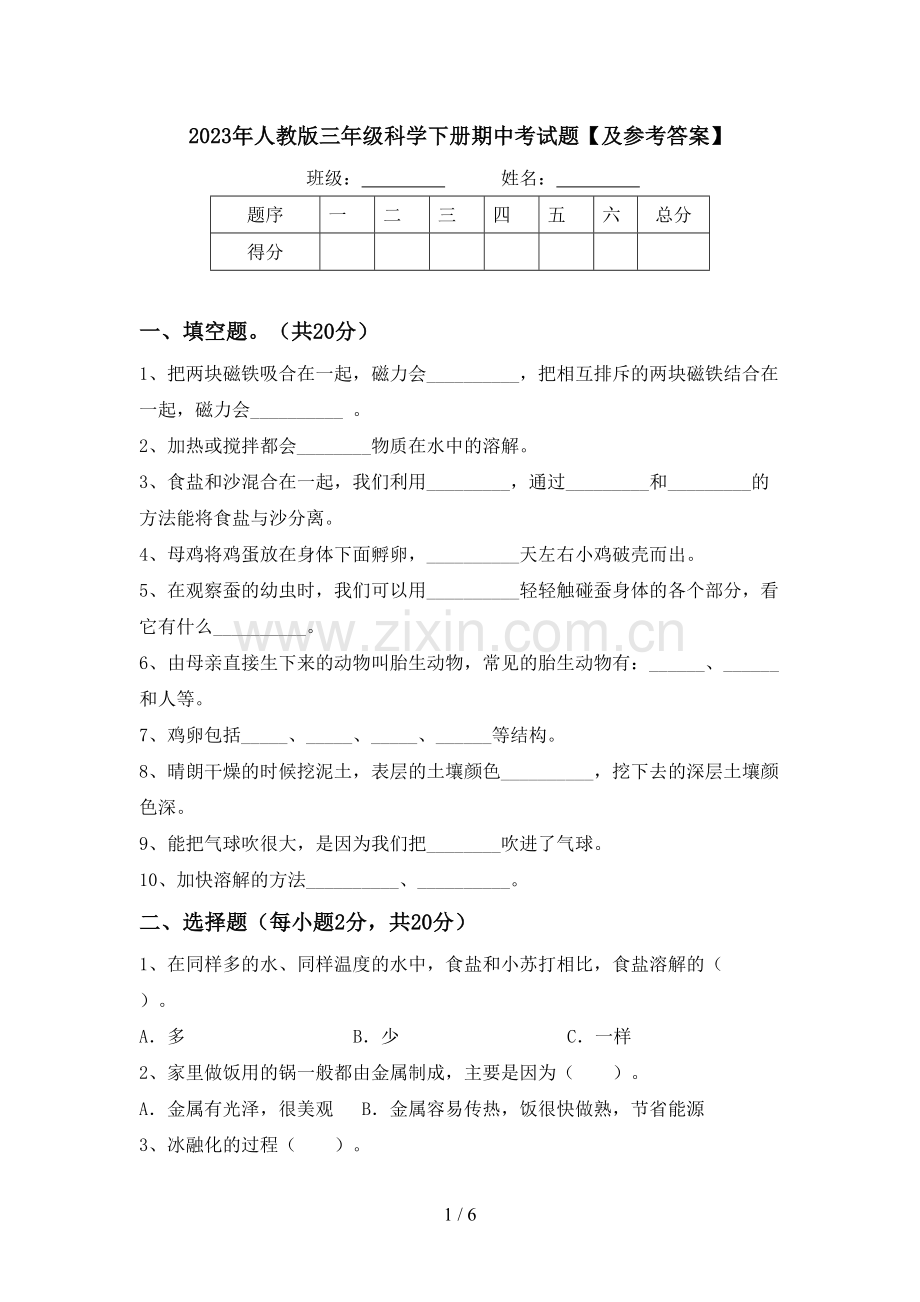 2023年人教版三年级科学下册期中考试题【及参考答案】.doc_第1页